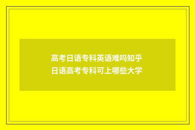高考日语专科英语难吗知乎 日语高考专科可上哪些大学