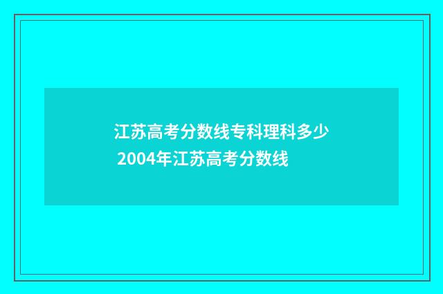 江苏高考分数线专科理科多少 2004年江苏高考分数线