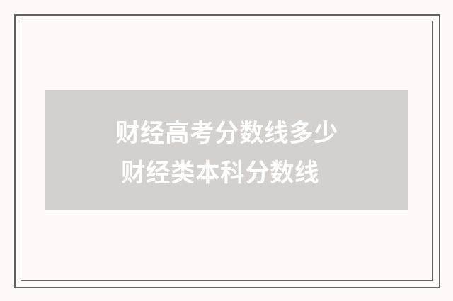财经高考分数线多少 财经类本科分数线