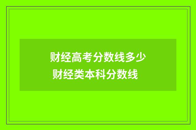 财经高考分数线多少 财经类本科分数线