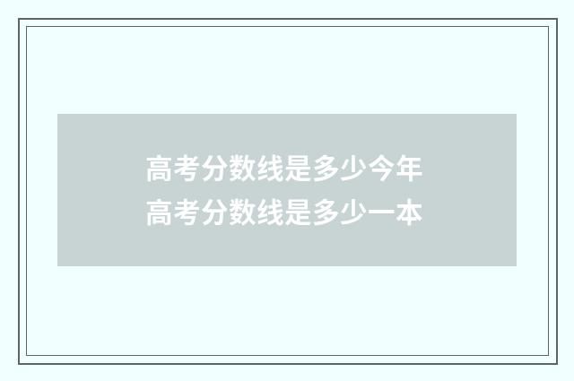 高考分数线是多少今年 高考分数线是多少一本