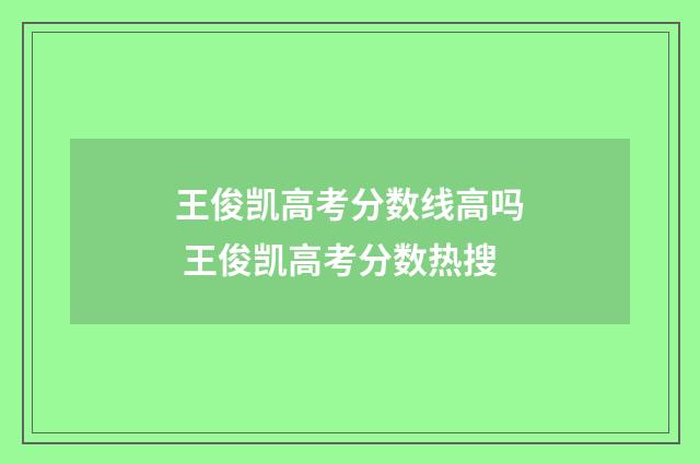 王俊凯高考分数线高吗 王俊凯高考分数热搜