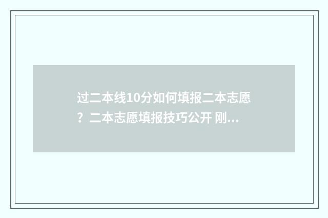 过二本线10分如何填报二本志愿？二本志愿填报技巧公开 刚过二本线10分