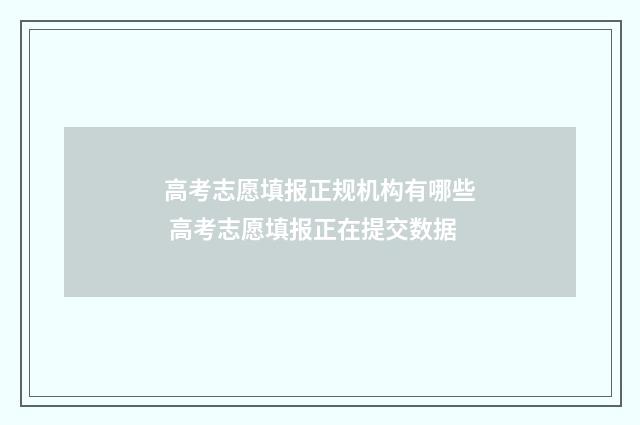 高考志愿填报正规机构有哪些 高考志愿填报正在提交数据