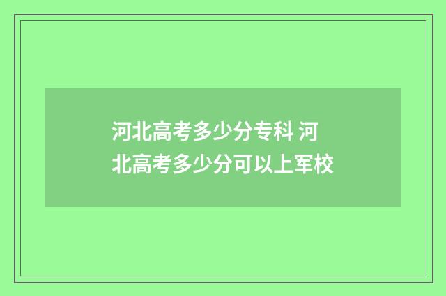 河北高考多少分专科 河北高考多少分可以上军校