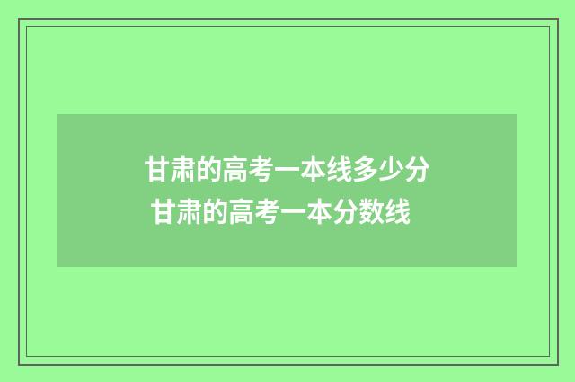 甘肃的高考一本线多少分 甘肃的高考一本分数线