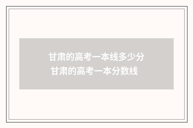 甘肃的高考一本线多少分 甘肃的高考一本分数线