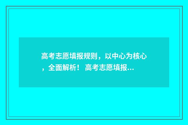 高考志愿填报规则，以中心为核心，全面解析！ 高考志愿填报规划师培训