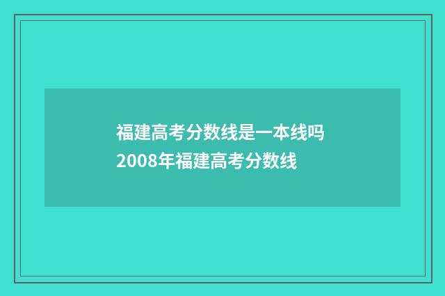 福建高考分数线是一本线吗 2008年福建高考分数线