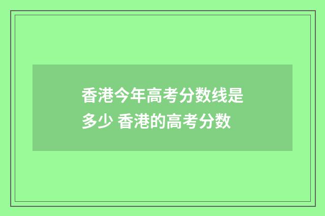香港今年高考分数线是多少 香港的高考分数