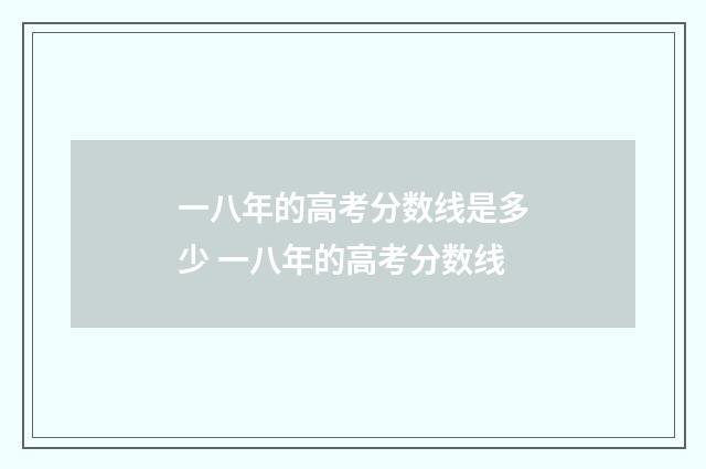 一八年的高考分数线是多少 一八年的高考分数线