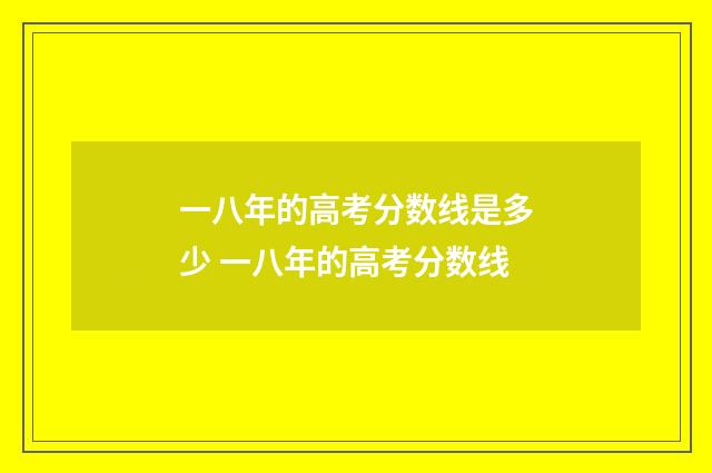 一八年的高考分数线是多少 一八年的高考分数线