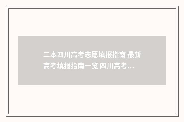 二本四川高考志愿填报指南 最新高考填报指南一览 四川高考二本录取情况