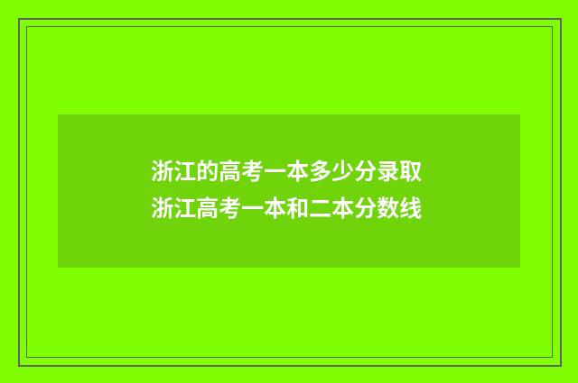 浙江的高考一本多少分录取 浙江高考一本和二本分数线