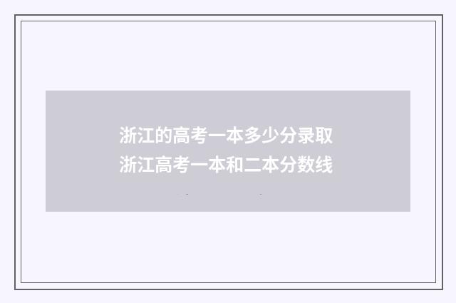 浙江的高考一本多少分录取 浙江高考一本和二本分数线