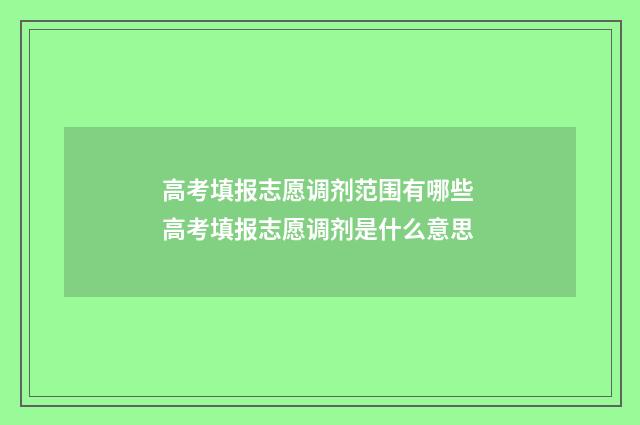 高考填报志愿调剂范围有哪些 高考填报志愿调剂是什么意思