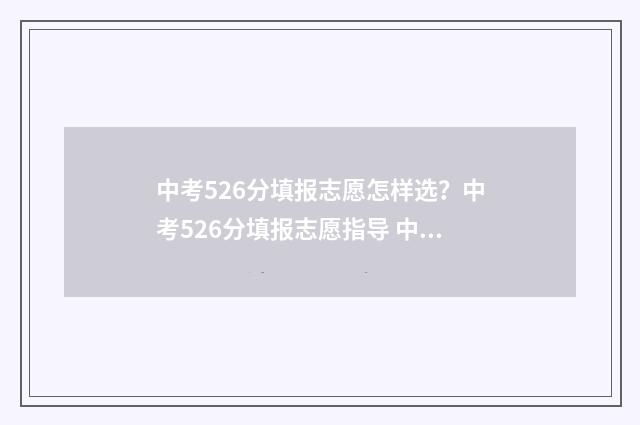 中考526分填报志愿怎样选?中考526分填报志愿指导 中考556分