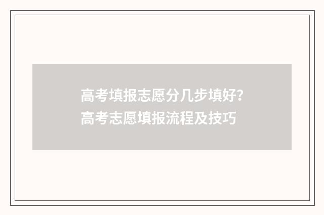 高考填报志愿分几步填好？高考志愿填报流程及技巧