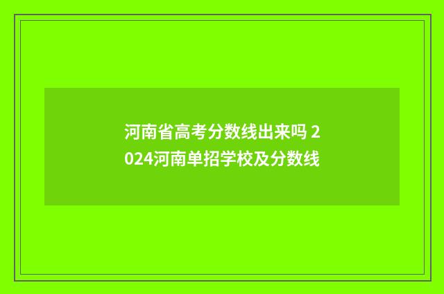 河南省高考分数线出来吗 2024河南单招学校及分数线