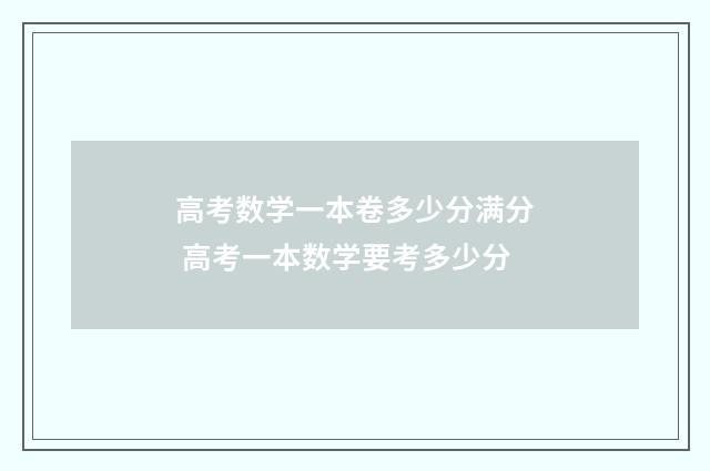 高考数学一本卷多少分满分 高考一本数学要考多少分