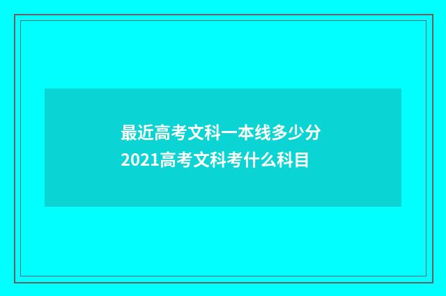 最近高考文科一本线多少分 2021高考文科考什么科目