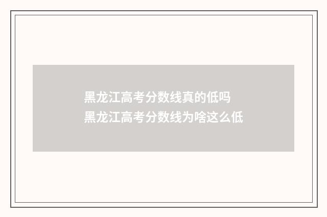黑龙江高考分数线真的低吗 黑龙江高考分数线为啥这么低