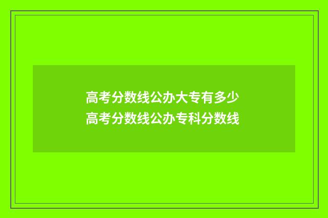 高考分数线公办大专有多少 高考分数线公办专科分数线