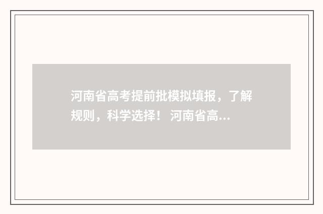 河南省高考提前批模拟填报,了解规则,科学选择! 河南省高考提前批什么时候出结果