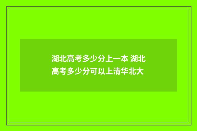 湖北高考多少分上一本 湖北高考多少分可以上清华北大