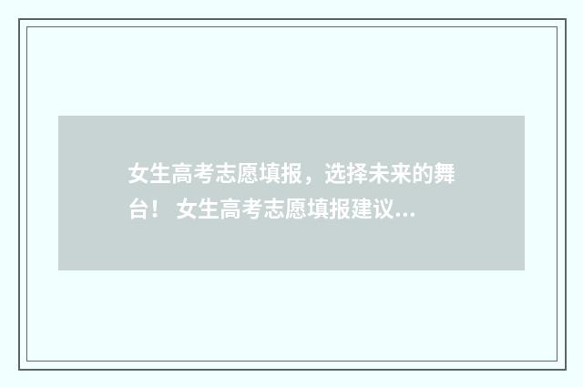 女生高考志愿填报，选择未来的舞台！ 女生高考志愿填报建议报省内还是省外