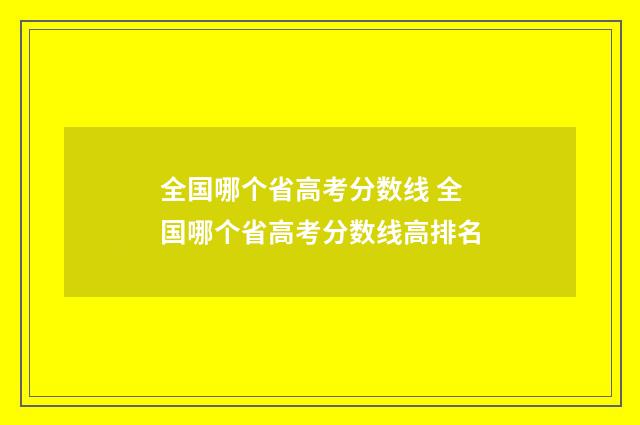 全国哪个省高考分数线 全国哪个省高考分数线高排名