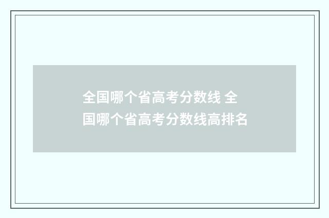 全国哪个省高考分数线 全国哪个省高考分数线高排名