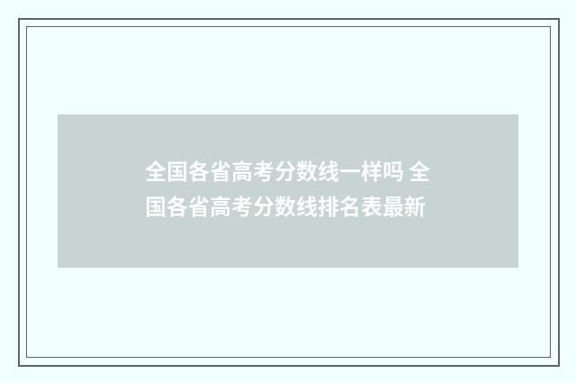 全国各省高考分数线一样吗 全国各省高考分数线排名表最新