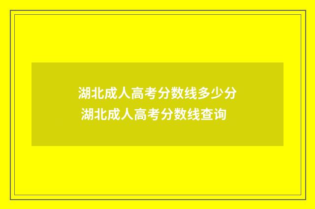 湖北成人高考分数线多少分 湖北成人高考分数线查询
