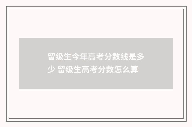 留级生今年高考分数线是多少 留级生高考分数怎么算