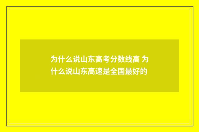 为什么说山东高考分数线高 为什么说山东高速是全国最好的