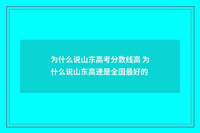 为什么说山东高考分数线高 为什么说山东高速是全国最好的