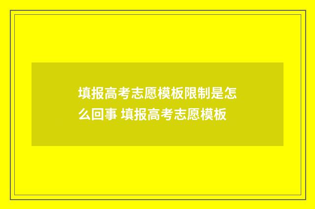 填报高考志愿模板限制是怎么回事 填报高考志愿模板