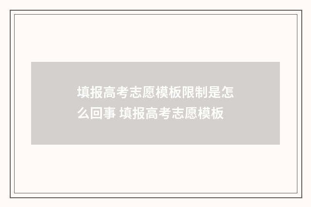 填报高考志愿模板限制是怎么回事 填报高考志愿模板