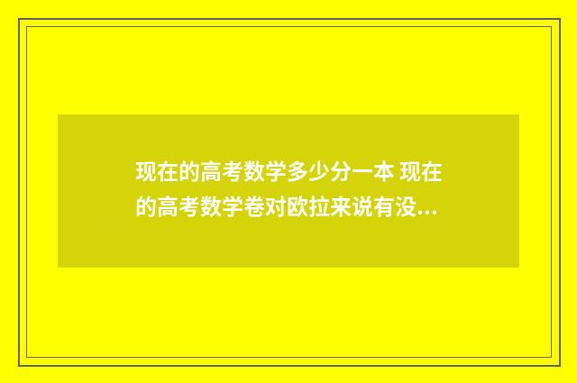 现在的高考数学多少分一本 现在的高考数学卷对欧拉来说有没有难度
