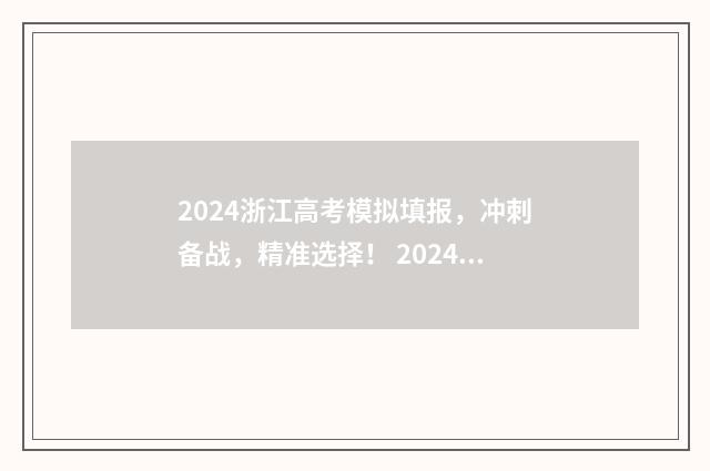 2024浙江高考模拟填报，冲刺备战，精准选择！ 2024浙江高考模拟投档线