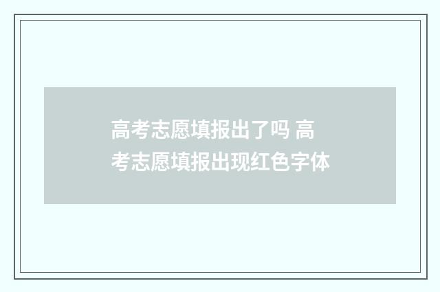 高考志愿填报出了吗 高考志愿填报出现红色字体