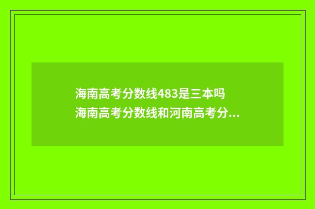 海南高考分数线483是三本吗 海南高考分数线和河南高考分数线哪一个高考政策好