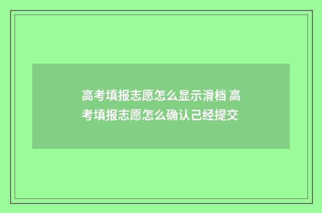 高考填报志愿怎么显示滑档 高考填报志愿怎么确认己经提交