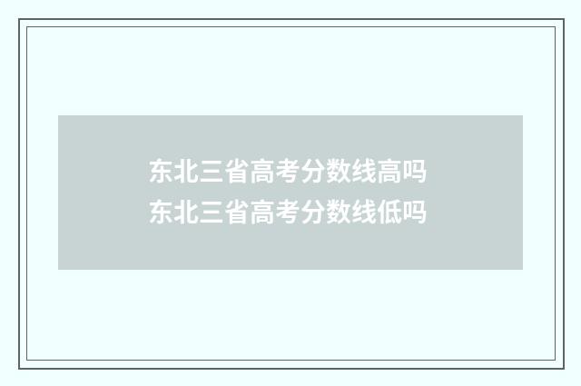 东北三省高考分数线高吗 东北三省高考分数线低吗