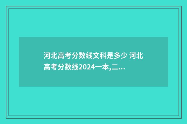 河北高考分数线文科是多少 河北高考分数线2024一本,二本,专科分数线