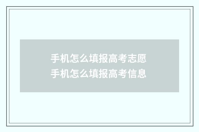 手机怎么填报高考志愿 手机怎么填报高考信息