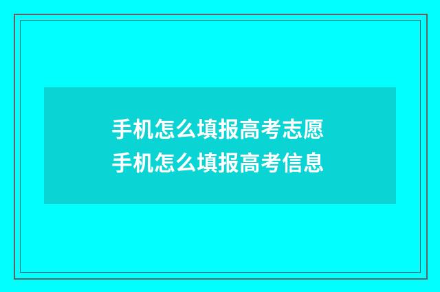 手机怎么填报高考志愿 手机怎么填报高考信息