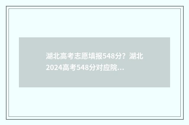 湖北高考志愿填报548分？湖北2024高考548分对应院校及专业推荐
