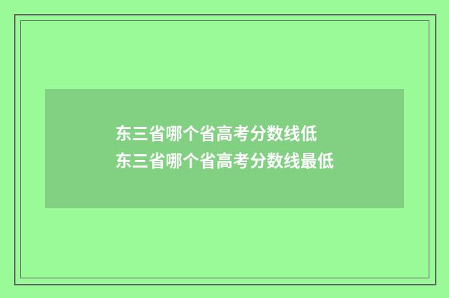东三省哪个省高考分数线低 东三省哪个省高考分数线最低